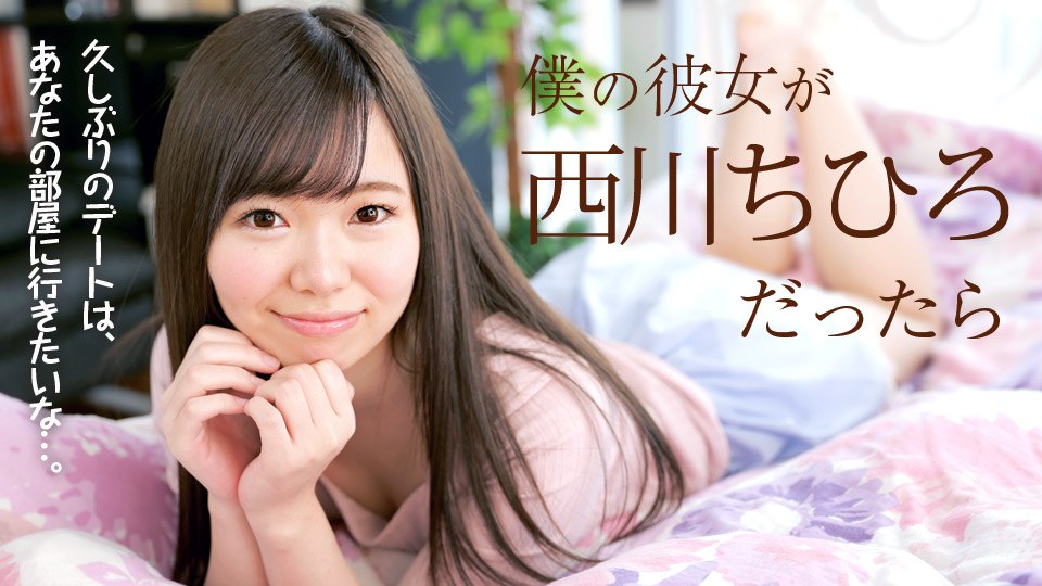 《040718-637 僕の彼女が西川ちひろだったら  西川ちひろ》最新高清在线播放封面图